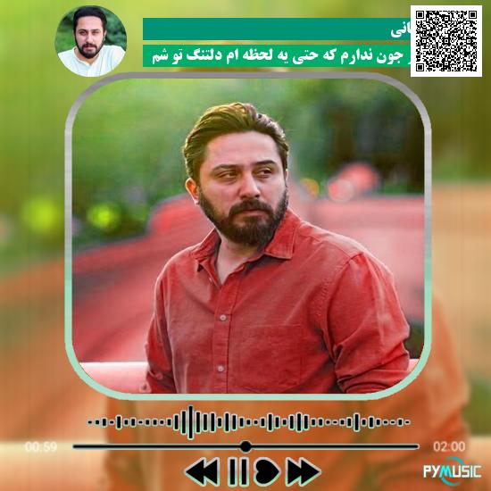 دانلود آهنگ من انقدر جون ندارم که حتی یه لحظه ام دلتنگ تو شم روزبه بمانی